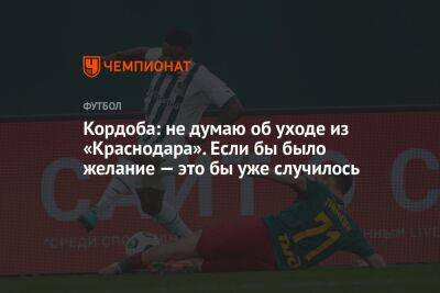 Дмитрий Зимин - Джон Кордоба - Кордоба: не думаю об уходе из «Краснодара». Если бы было желание — это бы уже случилось - championat.com - Россия - Краснодар