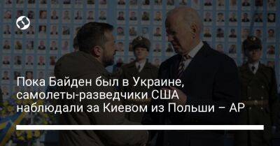 Джо Байден - Пока Байден был в Украине, самолеты-разведчики США наблюдали за Киевом из Польши – АР - liga.net - США - Украина - Киев - Польша