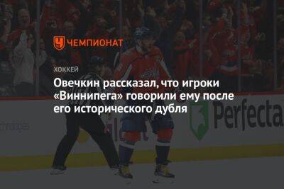 Александр Овечкин - Овечкин рассказал, что игроки «Виннипега» говорили ему после его исторического дубля - championat.com - Россия - Вашингтон - Washington