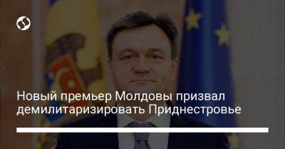 Дорин Речан - Новый премьер Молдовы призвал демилитаризировать Приднестровье - liga.net - Россия - Украина - Молдавия - Приднестровье