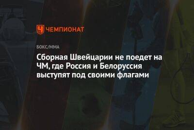 Сборная Швейцарии не поедет на ЧМ, где Россия и Белоруссия выступят под своими флагами - championat.com - Россия - Швейцария - Узбекистан - Белоруссия - Индия - Нью-Дели - Ташкент