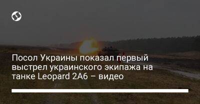 Алексей Макеев - Олаф Шольц - Посол Украины показал первый выстрел украинского экипажа на танке Leopard 2A6 – видео - liga.net - Украина - Германия