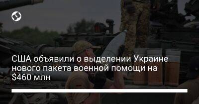 Джо Байден - США объявили о выделении Украине нового пакета военной помощи на $460 млн - liga.net - США - Украина - Киев