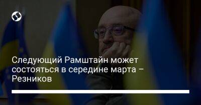 Алексей Резников - Следующий Рамштайн может состояться в середине марта – Резников - liga.net - Украина - Киев