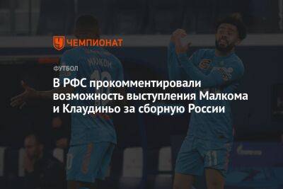 В РФС прокомментировали возможность выступления Малкома и Клаудиньо за сборную России - championat.com - Россия - Бразилия