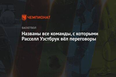 Названы все команды, с которыми Расселл Уэстбрук вёл переговоры - championat.com - Вашингтон - Лос-Анджелес - Юта