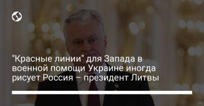 Гитанас Науседа - Джо Байден - "Красные линии" для Запада в военной помощи Украине иногда рисует Россия – президент Литвы - liga.net - Россия - США - Украина - Киев - Литва