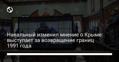 Алексей Навальный - Навальный изменил мнение о Крыме: выступает за возвращение границ 1991 года - liga.net - Россия - США - Украина - Крым - Англия