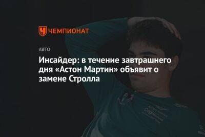 Фернандо Алонсо - Инсайдер: в течение завтрашнего дня «Астон Мартин» объявит о замене Стролла - championat.com - Испания - Канада - Бахрейн