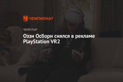Оззи Осборн - Оззи Осборн снялся в рекламе PlayStation VR2 - championat.com - Twitter