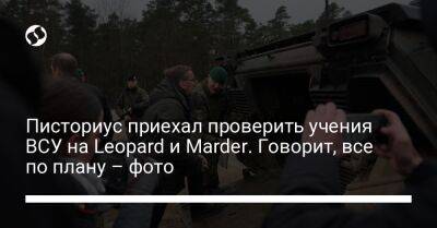 Борис Писториус - Писториус приехал проверить учения ВСУ на Leopard и Marder. Говорит, все по плану – фото - liga.net - Украина - Германия