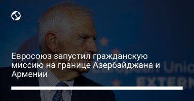 Евросоюз запустил гражданскую миссию на границе Азербайджана и Армении - liga.net - Украина - Армения - Азербайджан