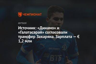 Арсен Захарян - Источник: «Динамо» и «Галатасарай» согласовали трансфер Захаряна. Зарплата — € 1,2 млн - championat.com - Турция