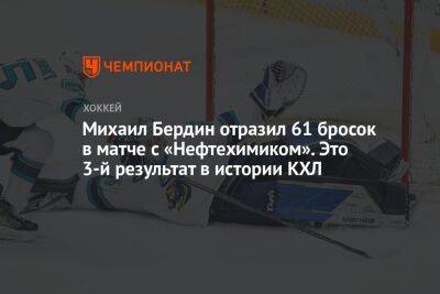 Михаил Бердин - Михаил Бердин отразил 61 бросок в матче с «Нефтехимиком». Это 3-й результат в истории КХЛ - championat.com - Сочи - Нижнекамск