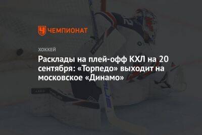 Расклады на плей-офф КХЛ на 20 сентября: «Торпедо» выходит на московское «Динамо» - championat.com - Москва - Минск