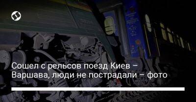 Сошел с рельсов поезд Киев – Варшава, люди не пострадали – фото - liga.net - Украина - Киев - Польша - Варшава - Волынская обл.