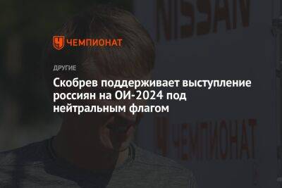 Евгений Плющенко - Скобрев поддерживает выступление россиян на ОИ-2024 под нейтральным флагом - championat.com