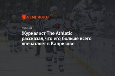 Кирилл Капризов - Майкл Руссо - Журналист The Athletic рассказал, что его больше всего впечатляет в Капризове - championat.com - Россия - шт. Миннесота