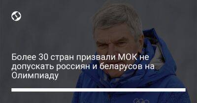 Более 30 стран призвали МОК не допускать россиян и беларусов на Олимпиаду - liga.net - Австрия - Норвегия - Россия - Южная Корея - США - Украина - Англия - Бельгия - Италия - Белоруссия - Германия - Франция - Япония - Румыния - Эстония - Польша - Швеция - Литва - Испания - Финляндия - Канада - Мальта - Хорватия - Словения - Чехия - Дания - Кипр - Новая Зеландия - Голландия - Португалия - Лихтенштейн - Греция - Латвия - Словакия - Люксембург - Ирландия - Исландия