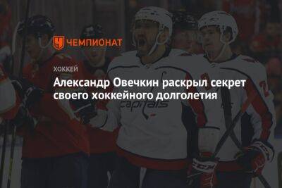 Александр Овечкин - Александр Овечкин раскрыл секрет своего хоккейного долголетия - championat.com - Россия - Вашингтон