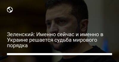 Владимир Зеленский - Джо Байден - Зеленский: Именно сейчас и именно в Украине решается судьба мирового порядка - liga.net - Россия - США - Украина - Киев