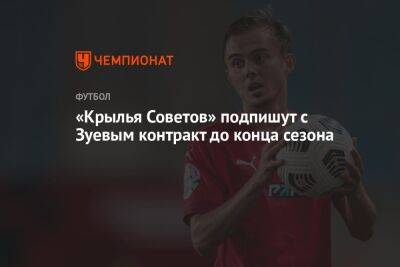 Александр Зуев - Игорь Осинькин - «Крылья Советов» подпишут с Зуевым контракт до конца сезона - championat.com - Турция