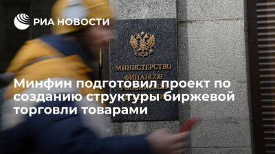 Минфин подготовил законопроект по созданию новой структуры биржевой торговли товарами - smartmoney.one - Россия
