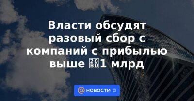 Андрей Белоусов - Власти обсудят разовый сбор с компаний с прибылью выше ₽1 млрд - smartmoney.one