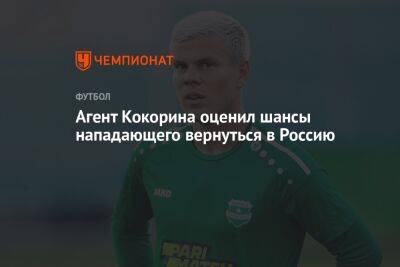 Александр Кокорин - Агент Кокорина оценил шансы нападающего вернуться в Россию - championat.com - Москва - Россия - Кипр