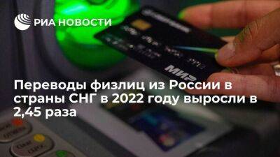 Переводы физлиц из России в СНГ в 2022 году выросли до 24 миллиардов долларов - smartmoney.one - Россия - Армения - Казахстан - Узбекистан - Грузия - Киргизия - Азербайджан