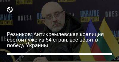 Алексей Резников - Резников: Антикремлевская коалиция состоит уже из 54 стран, все верят в победу Украины - liga.net - Украина - Брюссель