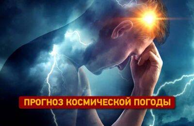 Стоит ли опасаться магнитных бурь 21 февраля | Новости Одессы - odessa-life.od.ua - Украина - Одесса