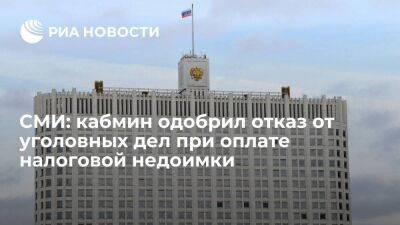 Владимир Путин - "Коммерсант": кабмин одобрил отказ от уголовных дел при оплате налоговой недоимки - smartmoney.one - Россия