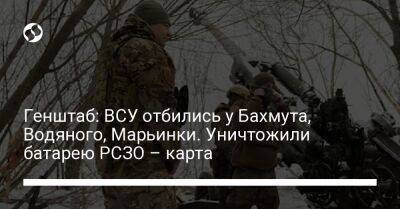 Генштаб: ВСУ отбились у Бахмута, Водяного, Марьинки. Уничтожили батарею РСЗО – карта - liga.net - Украина - Луганская обл. - Купянск - Харьковская обл. - Шахтерск - Донецкая обл.