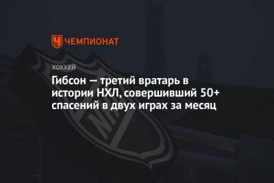 Сергей Бобровский - Гибсон — третий вратарь в истории НХЛ, совершивший 50+ спасений в двух играх за месяц - championat.com - Россия - США - шт.Флорида