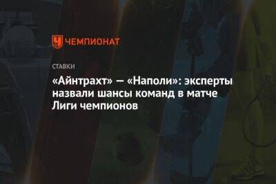 «Айнтрахт» — «Наполи»: эксперты назвали шансы команд в матче Лиги чемпионов - championat.com - Россия - Краснодар