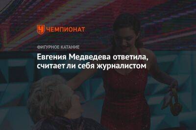 Евгения Медведева - Яна Левхина - Евгения Медведева ответила, считает ли себя журналистом - championat.com - Россия