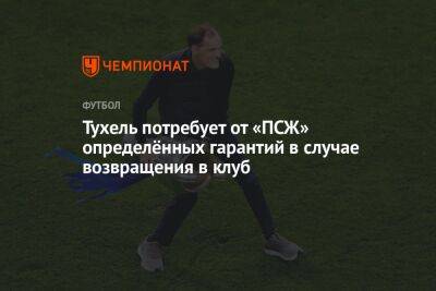 Жозе Моуринью - Томас Тухель - Кристоф Галтье - Тухель потребует от «ПСЖ» определённых гарантий в случае возвращения в клуб - championat.com