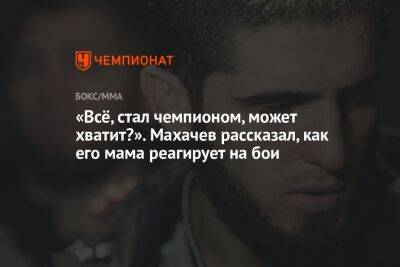 Ислам Махачев - Александр Волкановски - Чарльз Оливейру - «Всё, стал чемпионом, может хватит?». Махачев рассказал, как его мама реагирует на бои - championat.com - Россия - Австралия - Бразилия