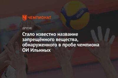 Стало известно название запрещённого вещества, обнаруженного в пробе чемпиона ОИ Ильиных - championat.com