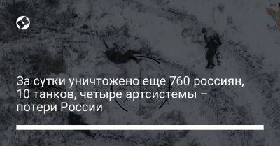 За сутки уничтожено еще 760 россиян, 10 танков, четыре артсистемы – потери России - liga.net - Россия - Украина