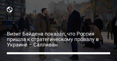 Владимир Зеленский - Джо Байден - Визит Байдена показал, что Россия пришла к стратегическому провалу в Украине – Салливан - liga.net - Россия - США - Украина - Киев