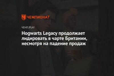 Hogwarts Legacy продолжает лидировать в чарте Британии, несмотря на падение продаж - championat.com - Англия