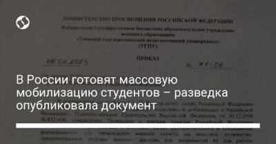 В России готовят массовую мобилизацию студентов – разведка опубликовала документ - liga.net - Россия - Украина - Новосибирск - Томск