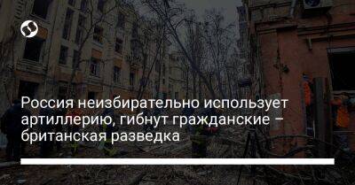 Россия неизбирательно использует артиллерию, гибнут гражданские – британская разведка - liga.net - Россия - Украина