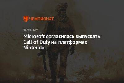 Брэд Смит - Microsoft согласилась выпускать Call of Duty на платформах Nintendo в течение 10 лет - championat.com - Twitter - Microsoft