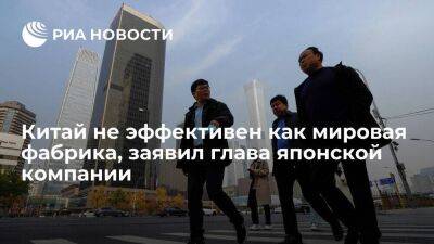 Глава Kyocera Танимото: ограничения США в отношении Пекина подорвали рентабельность Китая - smartmoney.one - Китай - США - Япония - Пекин