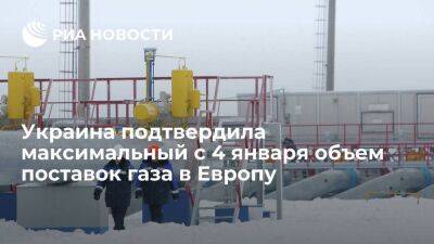 Сергей Куприянов - "Газпром": Украина подтвердила максимальный с 4 января объем поставок газа в Европу - smartmoney.one - Украина - ЛНР