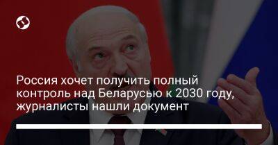 Россия хочет получить полный контроль над Беларусью к 2030 году, журналисты нашли документ - liga.net - Россия - Украина - Белоруссия