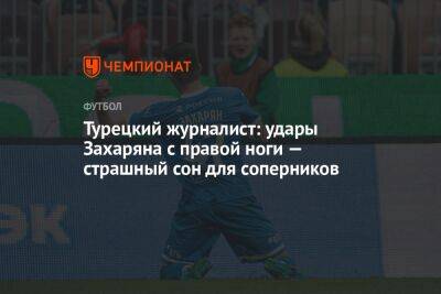 Арсен Захарян - Турецкий журналист: удары Захаряна с правой ноги — страшный сон для соперников - championat.com - Москва - Турция